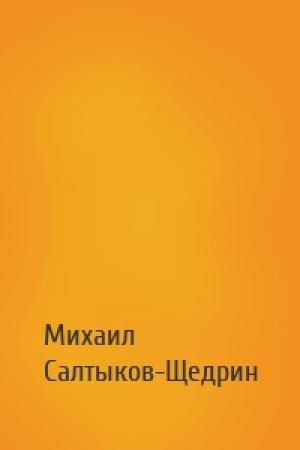 Обложка книги «» — Михаил Евграфович Салтыков-Щедрин