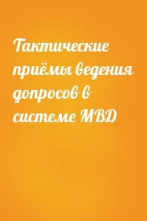 Обложка книги «Тактические приёмы ведения допросов в системе МВД»