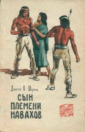 Обложка книги «Сын племени навахов» — Джеймс Шульц