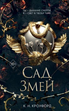 Обложка книги «Сад Змей» — К. Н. Кроуфорд