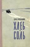 Глеб Горышин - Хлеб и соль