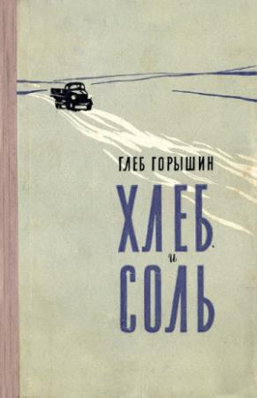 Обложка книги «Хлеб и соль» — Глеб Горышин