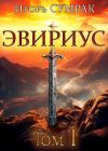 Игорь Сумрак - Эвириус (СИ)
