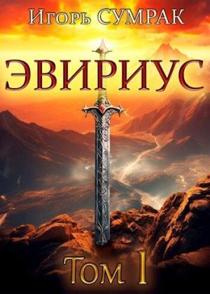 Обложка книги «Эвириус (СИ)» — Игорь Сумрак
