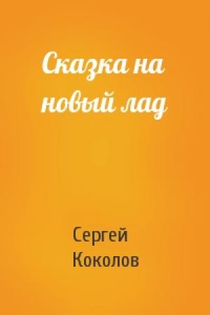 Обложка книги «Сказка на новый лад» — Сергей (2) Коколов