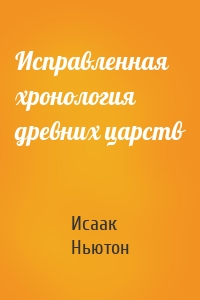 Исправленная хронология древних царств