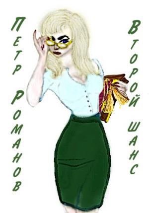 Обложка книги «Второй шанс» — Екатерина Аникина, Олеся Шеллина