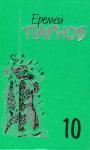 Еремей Парнов - Том 10: Атлас Гурагона; Бронзовая улыбка; Корона Гималаев
