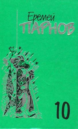 Обложка книги «Том 10: Атлас Гурагона; Бронзовая улыбка; Корона Гималаев» — Еремей Парнов