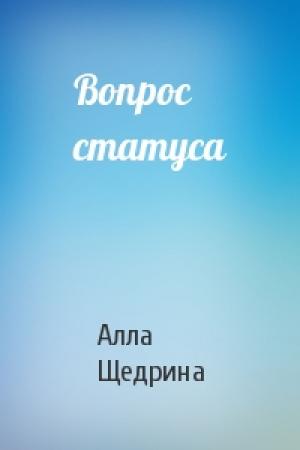 Обложка книги «Вопрос статуса» — Алла Щедрина
