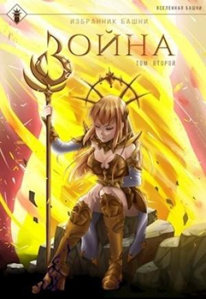 Обложка книги «Избранник Башни VIII: Война. Том Второй» — Антон Романович Агафонов
