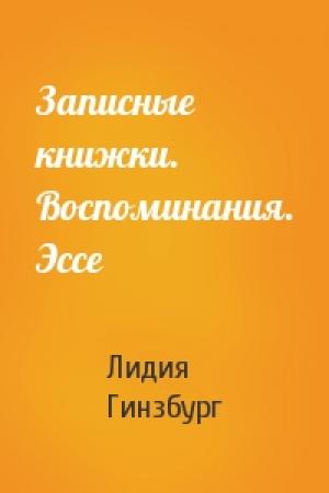 Обложка книги «Записные книжки. Воспоминания. Эссе» — Лидия Гинзбург