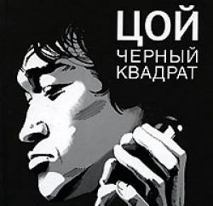 Обложка книги «Цой: черный квадрат» — Александр Долгов
