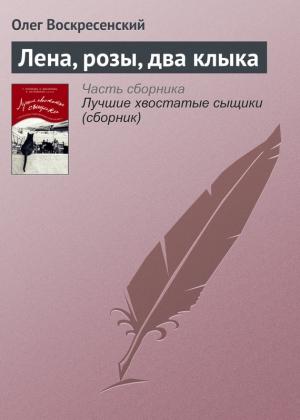 Обложка книги «Лена, розы, два клыка» — Олег Воскресенский