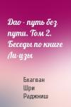 Бхагван Шри Раджниш - Дао - путь без пути. Том 2. Беседы по книге Ли-цзы
