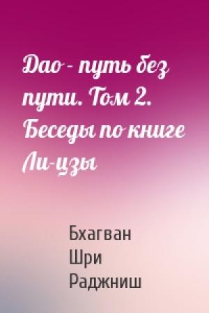 Обложка книги «Дао - путь без пути. Том 2. Беседы по книге Ли-цзы» — Бхагван Шри Раджниш