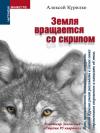 Алексей Леонидович Курилко - Земля вращается со скрипом