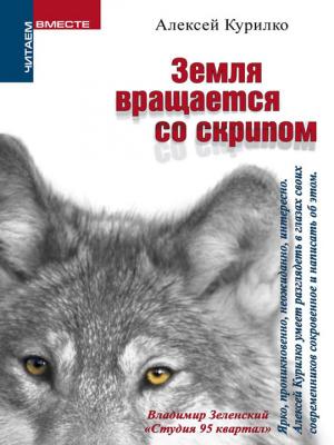 Обложка книги «Земля вращается со скрипом» — Алексей Леонидович Курилко