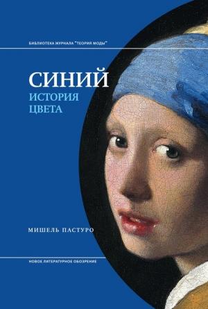 Обложка книги «Синий. История цвета» — Мишель Пастуро