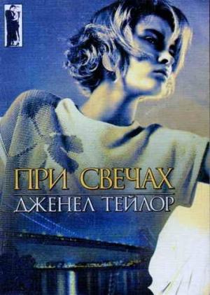 Обложка книги «При свечах» — Дженел Тейлор