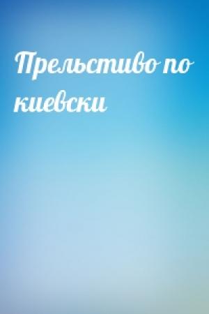 Обложка книги «Прельстиво по киевски»