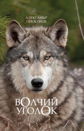 Обложка книги «Волчий уголок» — Александр Пискунов