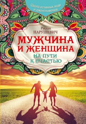 Обложка книги «Мужчина и женщина. На пути к счастью» — Руслан Нарушевич