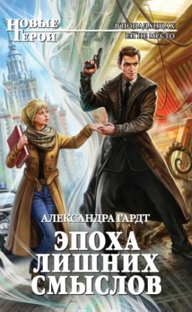 Обложка книги «Эпоха лишних смыслов» — Александра Гардт