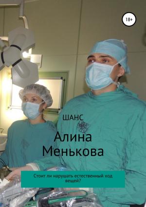 Обложка книги «Шанс» — Алина Менькова