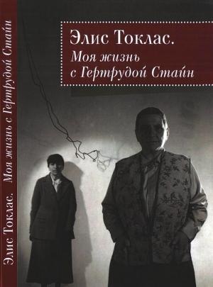 Обложка книги «Моя жизнь с Гертрудой Стайн» — Элис Токлас