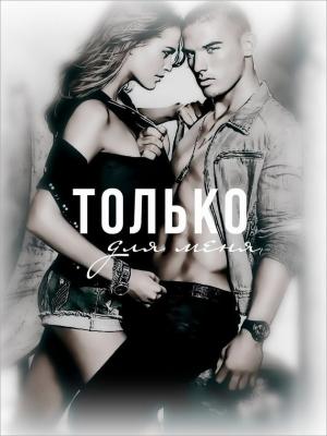 Обложка книги «Только для меня (ЛП)» — Джейд Синнер