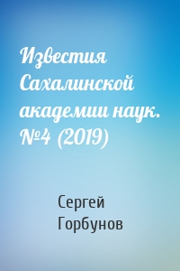 Известия Сахалинской академии наук. №4 (2019)