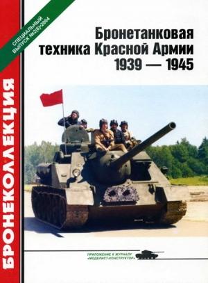 Обложка книги «Бронетанковая техника Красной Армии, 1939–1945» — Михаил Барятинский, Журнал «Бронеколлекция»