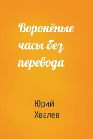 Обложка книги «Воронёные часы без перевода» — Юрий Хвалев