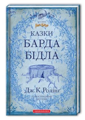 Обложка книги «Казки барда Бідла» — Джоан Роулинг