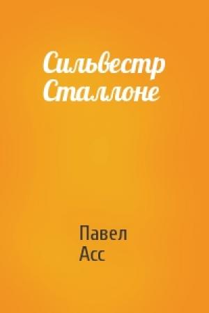 Обложка книги «Сильвестр Сталлоне» — Павел Асс