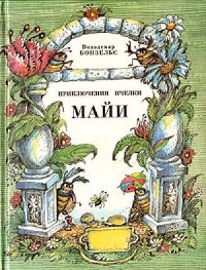 Обложка книги «Приключения пчёлки Майи» — Вальдемар Бонзельс