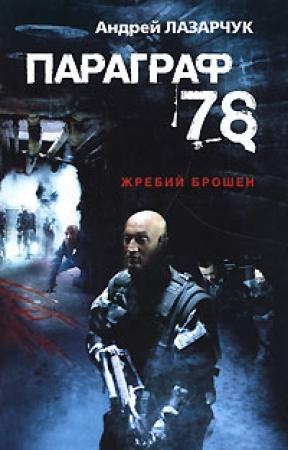 Обложка книги «Параграф 78» — Андрей Лазарчук