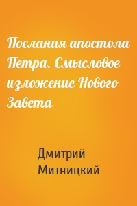 Послания апостола Петра. Смысловое изложение Нового Завета