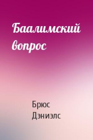 Обложка книги «Баалимский вопрос» — Брюс Дэниэлс