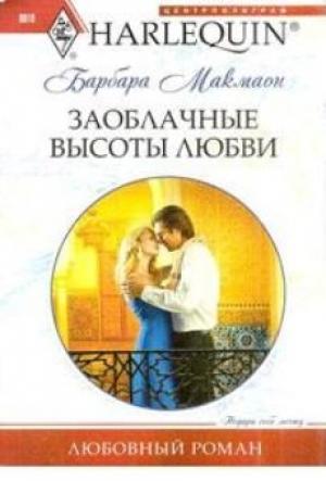 Обложка книги «Заоблачные высоты любви» — Барбара Макмаон