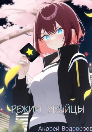 Обложка книги «Режим убийцы» — Андрей Водовозов