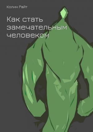 Обложка книги «Как стать замечательным человеком» — Райт Колин