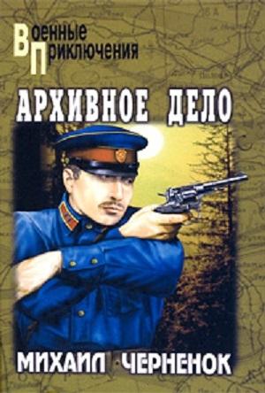 Обложка книги «Тайна старого колодца. Архивное дело» — Михаил Черненок