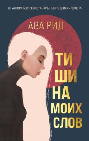 Обложка книги «Тишина моих слов» — Ава Рид
