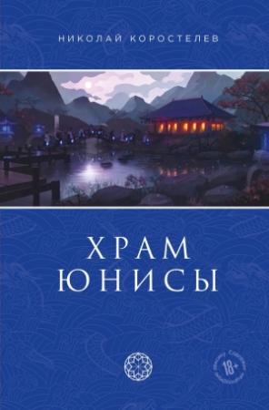 Обложка книги «Храм Юнисы» — Николай Коростелев