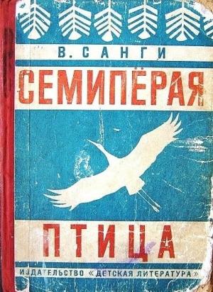 Обложка книги «Семипёрая птица» — Владимир Санги