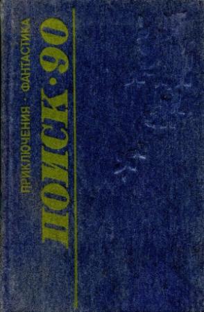 Обложка книги «Поиск-90: Приключения. Фантастика» — Сергей Щеглов, Евгений Филенко, Владимир Киршин, Евгений Тамарченко, Лев Докторов, Юрий Уральский, Леонид Бекетов, Юрий Попов, Андрей Мешавкин