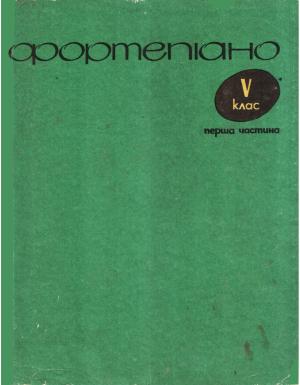Обложка книги «Фортепиано. 5 класс. 1 часть» — Борис Милич