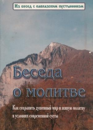 Обложка книги «Беседа о молитве» — Константин
